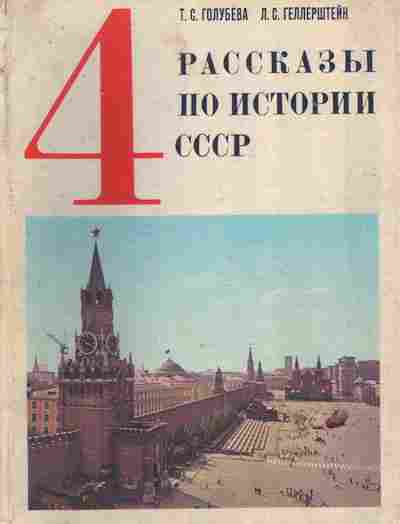 Книга Голубева Т.С. Рассказы по истории СССР 4 класс, 11-9844, Баград.рф